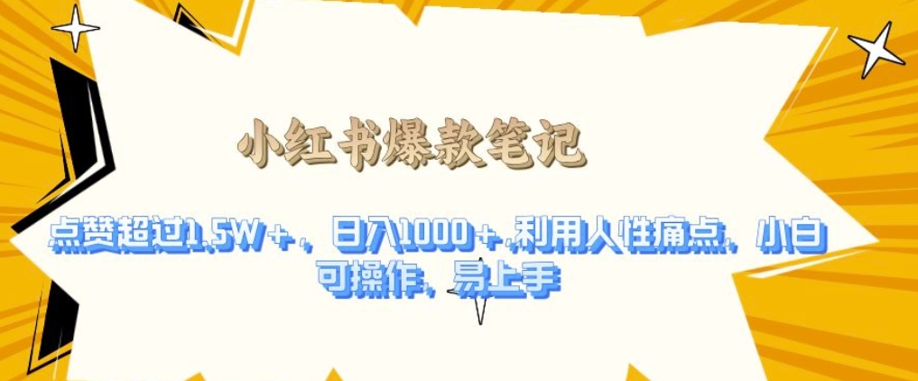 利用人性的痛点，打造爆款笔记，获得点赞超过1.5W+，日入1k【揭秘】-云创项目库