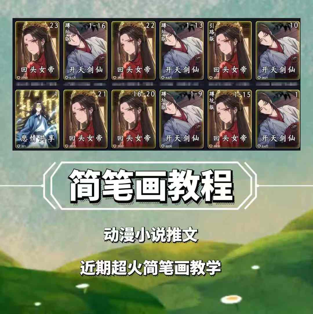 兜兜简笔画教学，小说推文动漫玩法，可做伙伴计划、分成计划、接广告等-云创项目库