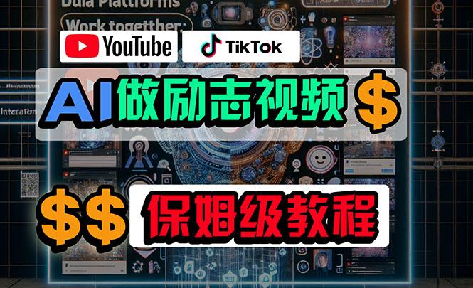 利用AI制作励志视频，在YouTube和TikTok赚钱，小白可做(附工具-云创项目库