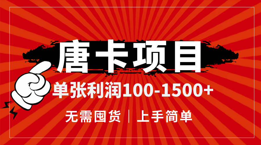 唐卡项目，单张利润100-1500+，无需囤货，上手简单。-云创项目库