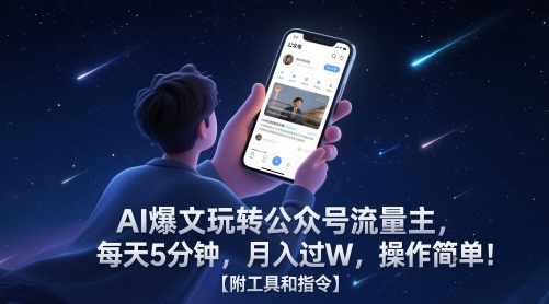 AI爆文玩转公众号流量主，每天5分钟，月入过W，操作简单！【附工具和指令】-云创项目库