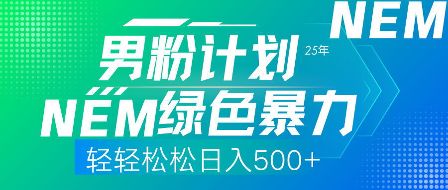 25年新男粉计划绿色暴力项目轻轻松松日收500+-云创项目库