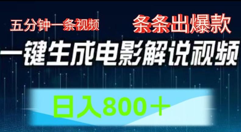 AI电影解说赛道，五分钟一条视频，条条爆款简单操作，日入800【揭秘】-云创项目库
