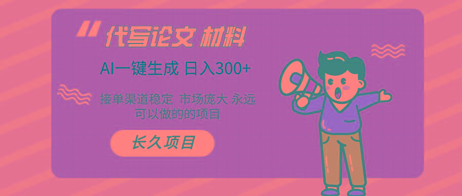 AI写作 几分钟生成一篇 市场庞大 日入300+-云创项目库