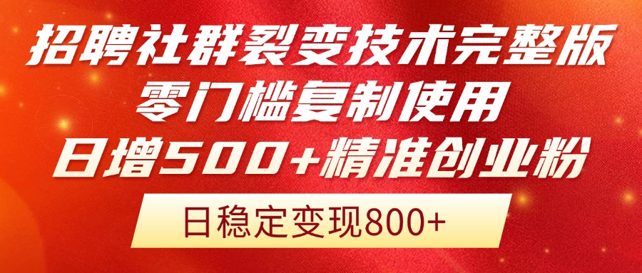 招聘社群裂变技术完整版流出！零门槛复制使用，日增500+精准创业流量每…-云创项目库