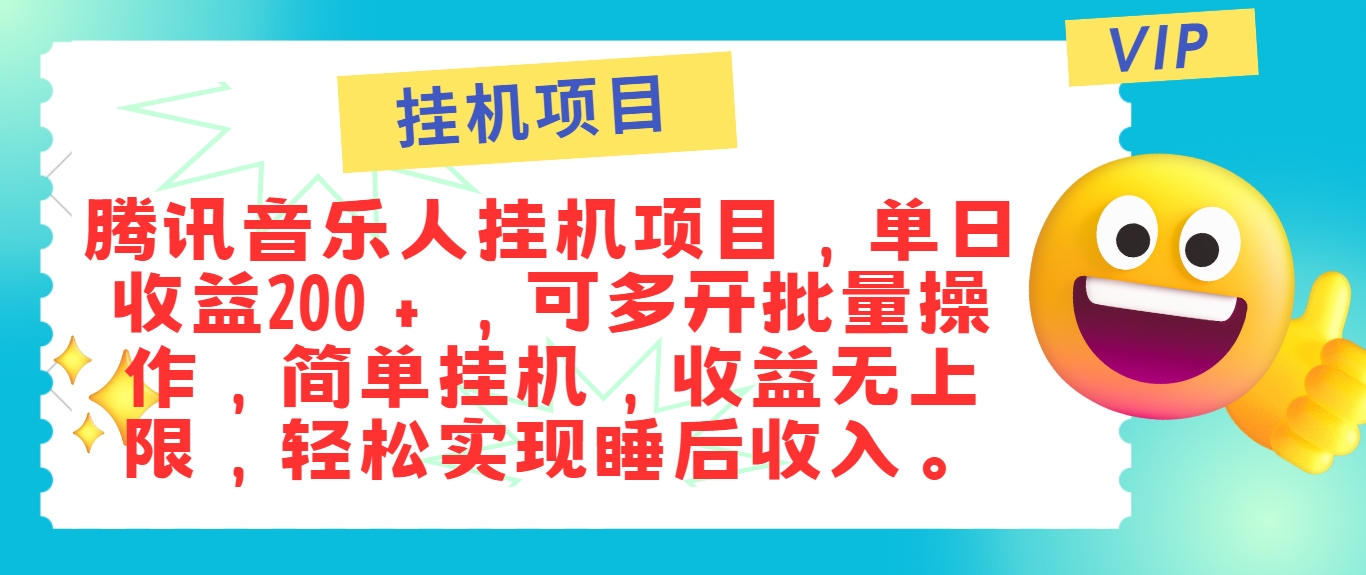 最新正规音乐人挂机项目，单号日入100＋，可多开批量操作，简单挂机操作-云创项目库