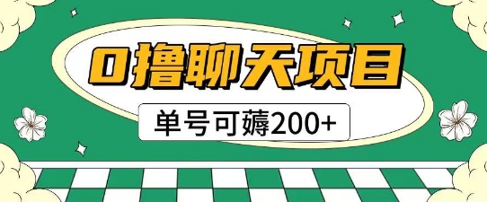 首发0撸聊天项目拆解无需实名认证单号可薅2张+-云创项目库