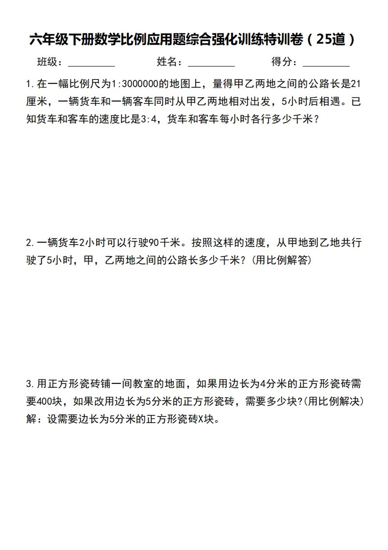 六下数学比例应用题综合强化训练特训卷-云创项目库