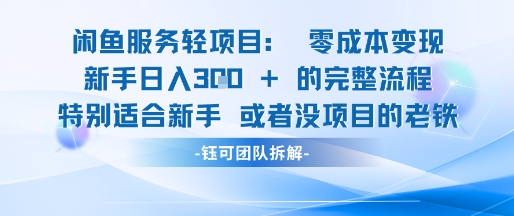 闲鱼虚拟项目轻资产运营新手日入3张的零成本变现-云创项目库
