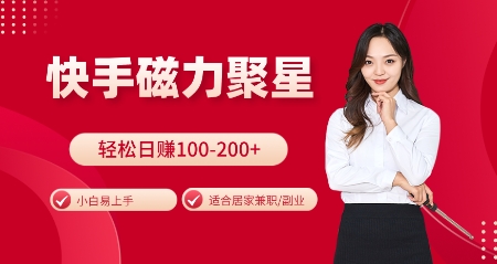 快手磁力聚星火爆全网，小白易上手，轻松日入100-200+，居家操作-更新玩法【揭秘】-云创项目库
