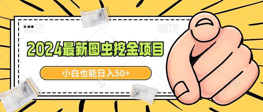 2024最新图虫挖金项目，简单易上手，小白也能日入50+-云创项目库