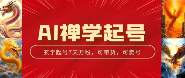 AI禅学起号玩法，中年粉收割机器，3天千粉7天万粉【揭秘】-云创项目库