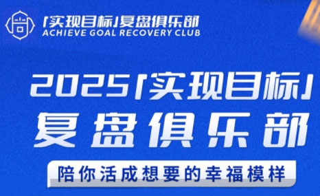 聪聪老师·2025实现目标，复盘俱乐部-云创项目库