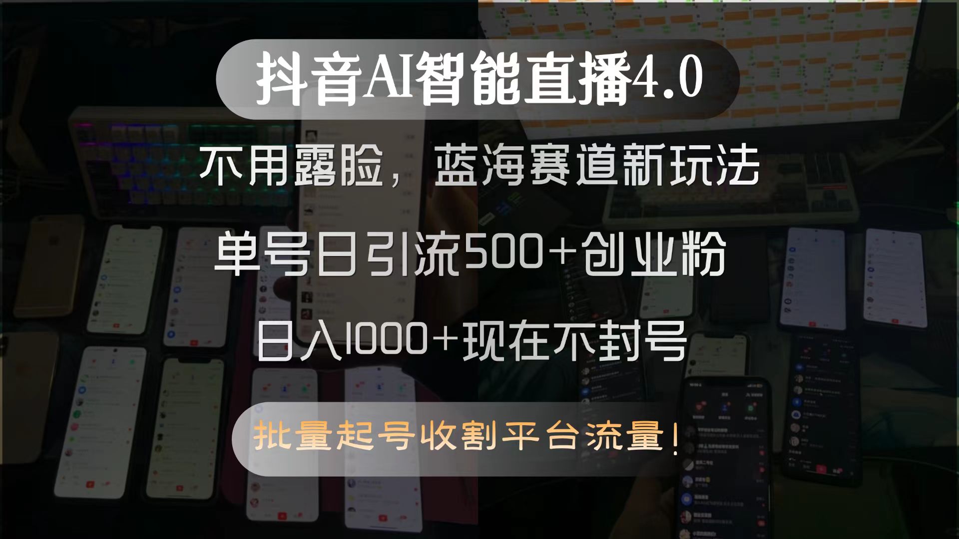 抖音AI智能直播4.0，不用露脸，蓝海赛道新玩法，单号日引流500+创业粉…-云创项目库