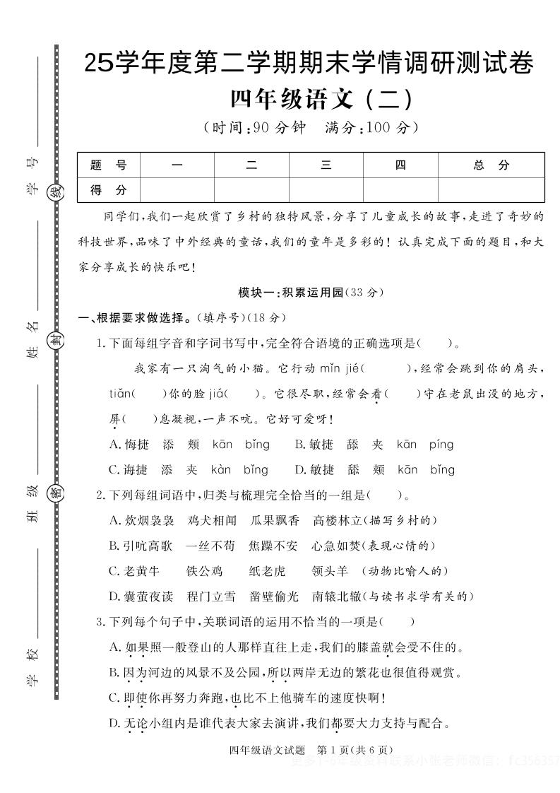 【四下语文】25学年度第二学期期末学情调研测试卷2-云创项目库