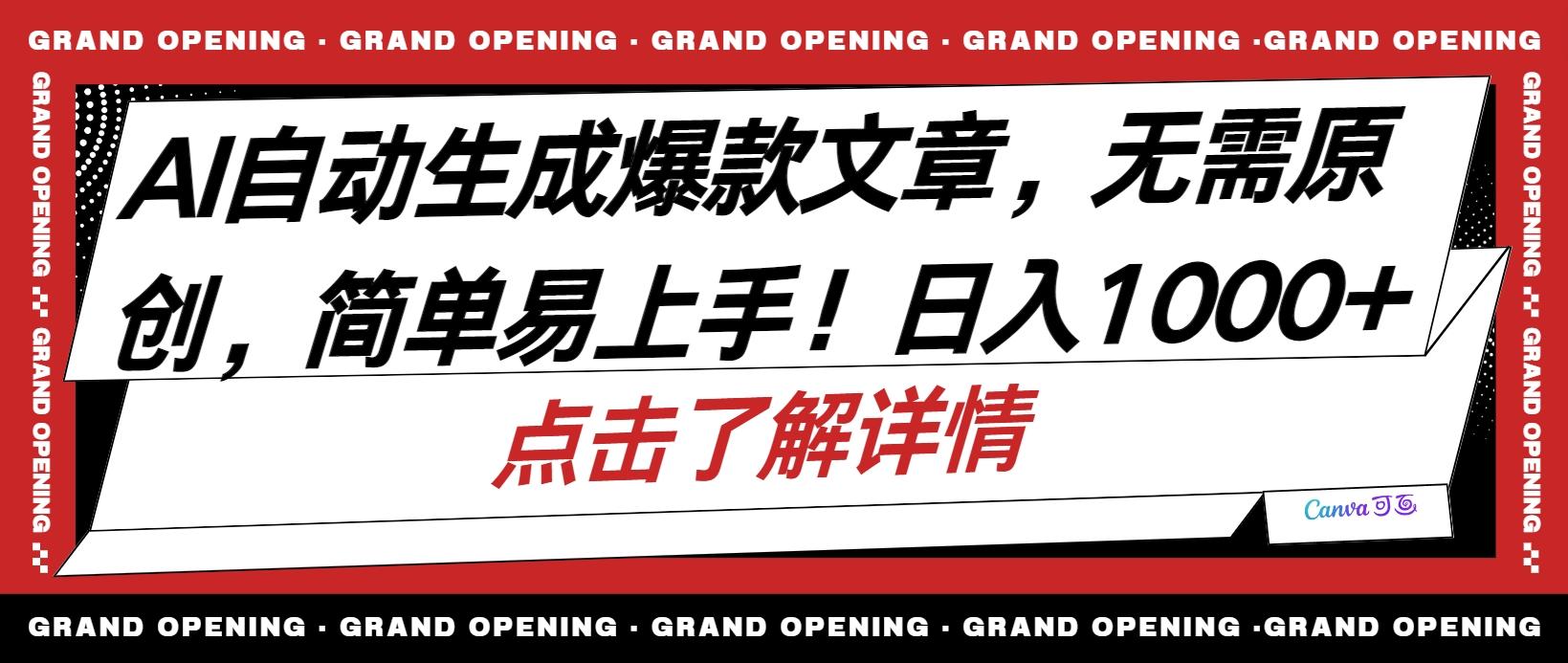 AI自动生成头条爆款文章，三天必起账号，简单易上手，日收入500-1000+-云创项目库