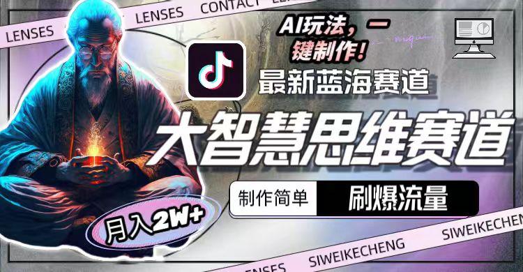 图片[1]-最新大智慧思维赛道AI玩法，刷爆流量，制作简单，小白月入2w+-云创项目库