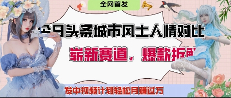 今日头条城市人文对比赛道，制造对立让粉丝站队，引发共鸣及自豪感，发中视频计划轻松月入过1W-云创项目库