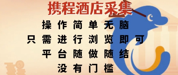 携程酒店采集，操作简单无脑，只需进行浏览即可，平台随做随结，没有门槛，挣米竟是如此容易【揭秘】-云创项目库