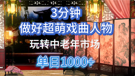 用Ai制作Q版戏剧人物手把手教你吃透中老年经济，5分钟一个成品，多渠道变现-云创项目库