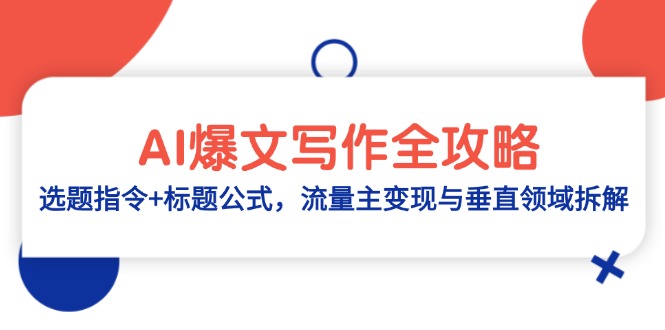 AI爆文写作全攻略：选题指令+标题公式，流量主变现与垂直领域拆解-云创项目库