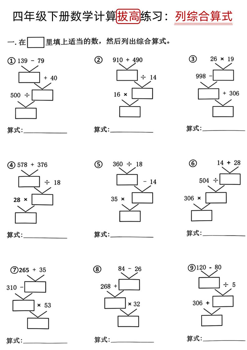 四下《数学计算拔高练习列综合算式（树状图）》-云创项目库