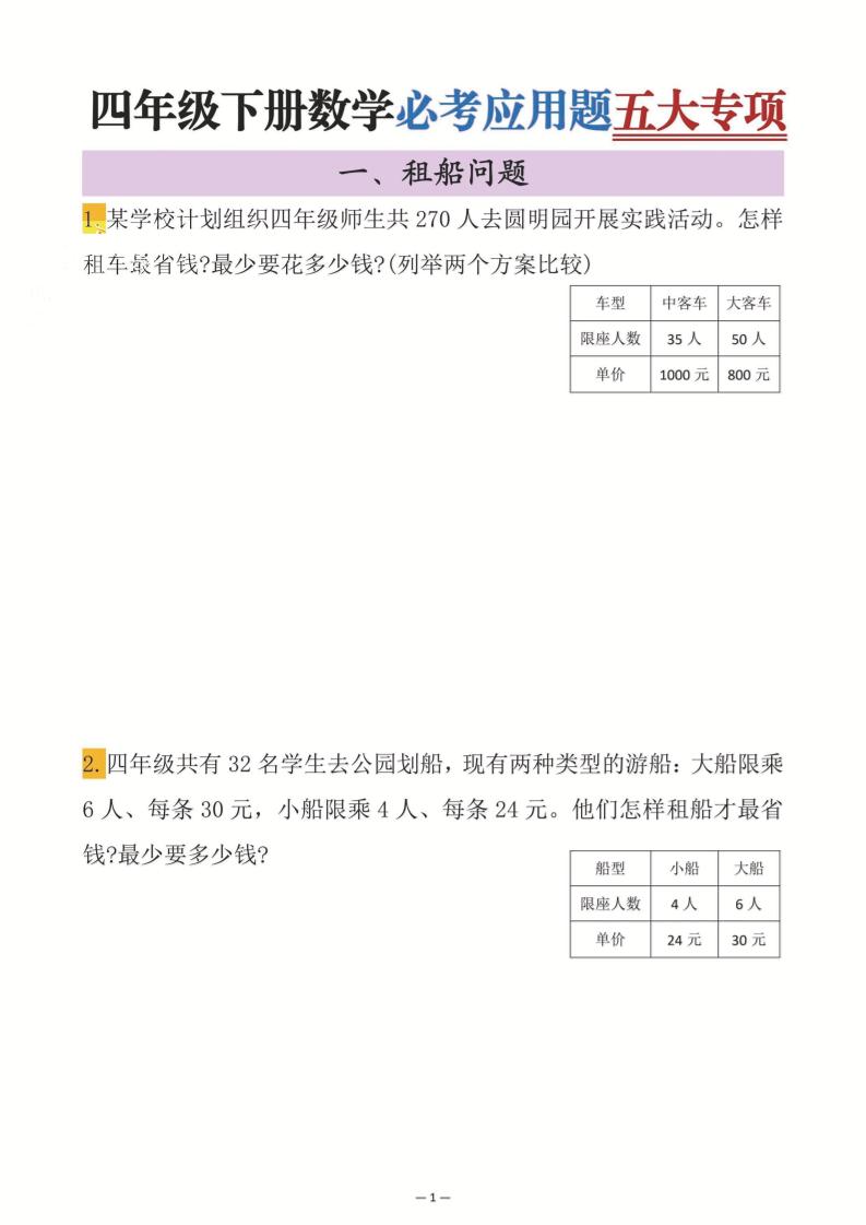 四年级下数学必考应用题五大专项-云创项目库