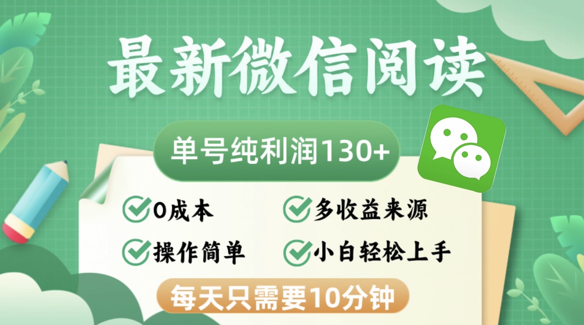 最新微信阅读，每日10分钟，单号利润130＋，可批量放大操作，简单0成本-云创项目库