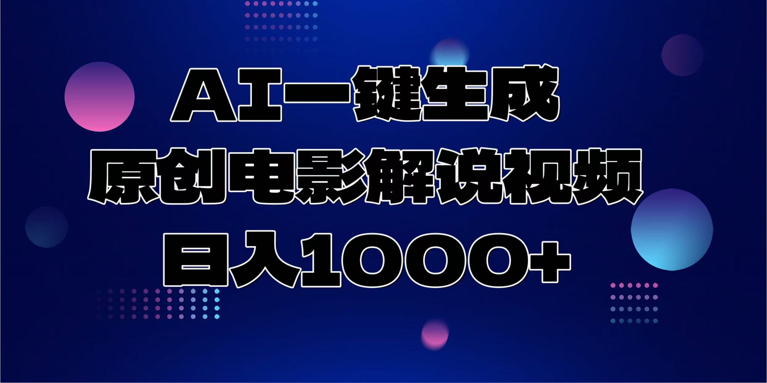 AI一键生成原创电影解说视频，日入1000+-云创项目库
