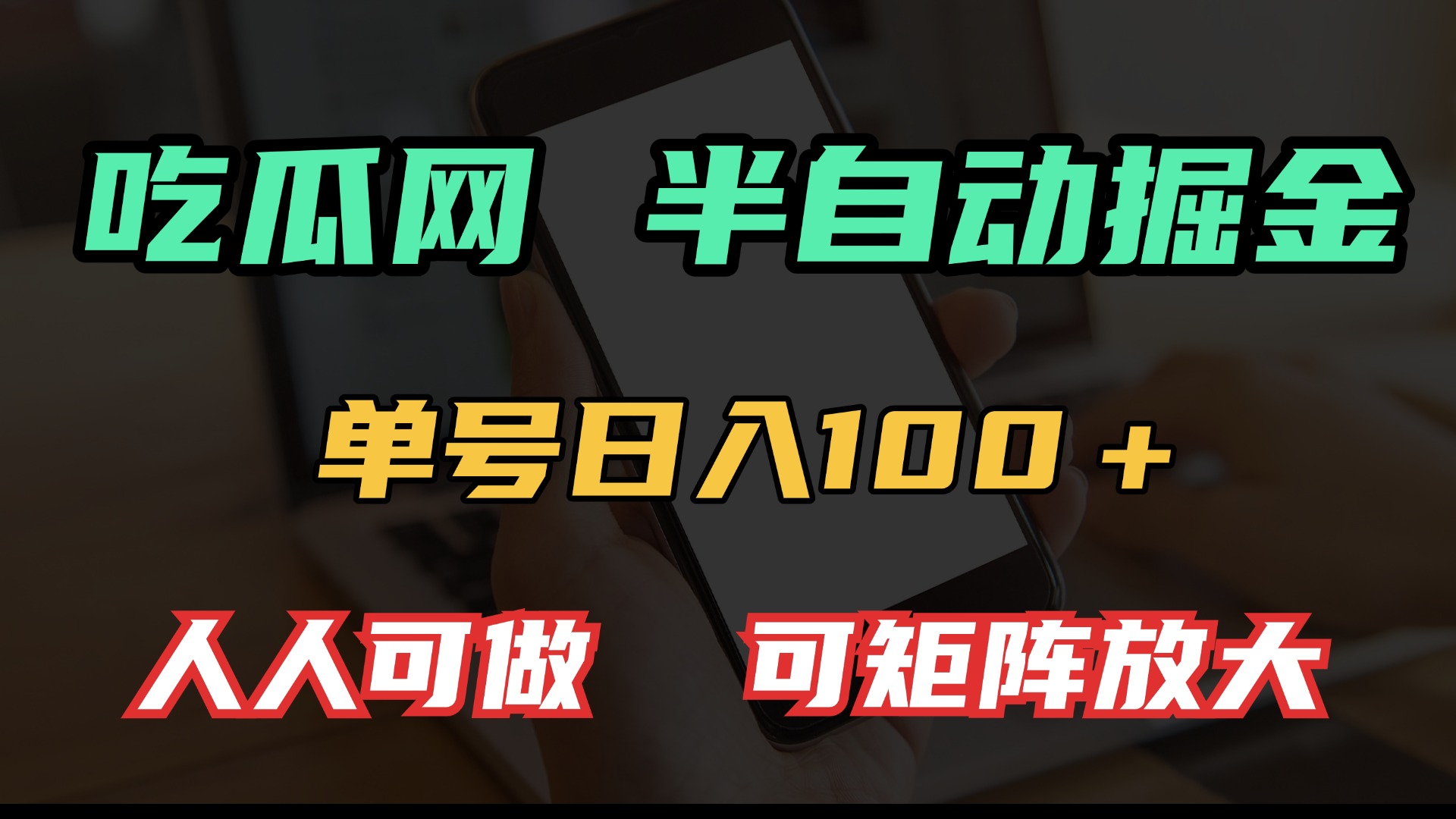 吃瓜网半自动掘金，单号日入100＋！人人可做，可矩阵放大-云创项目库