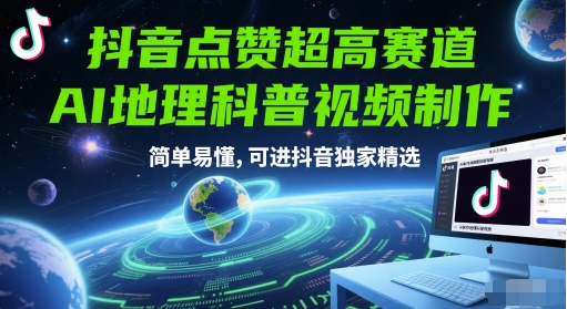 抖音点赞超高赛道，AI地理科普视频制作，简单易懂，可进抖音独家精选-云创项目库