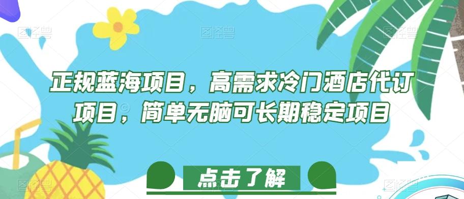 正规蓝海项目，高需求冷门酒店代订项目，简单无脑可长期稳定项目【揭秘】-云创项目库
