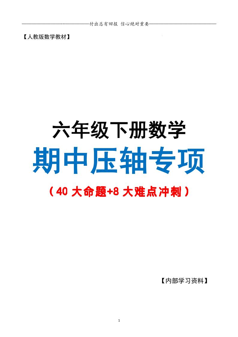 六下数学期中复习·终极压轴版（原卷版）人教版28页-云创项目库