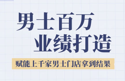 米老师·2025男士美业百万业绩打造-云创项目库