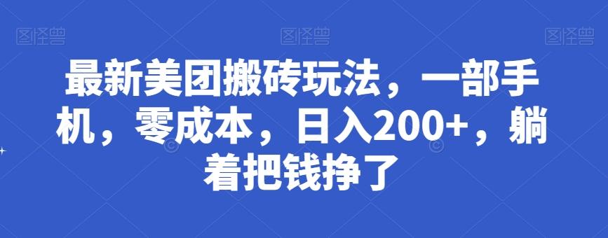 最新美团搬砖玩法，一部手机，零成本，日入200+，躺着把钱挣了-云创项目库