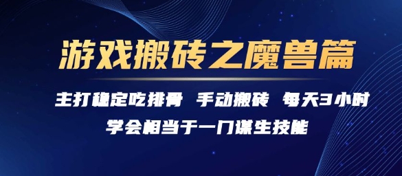 游戏搬砖之魔兽篇，稳定吃排骨每天3小时【揭秘】-云创项目库