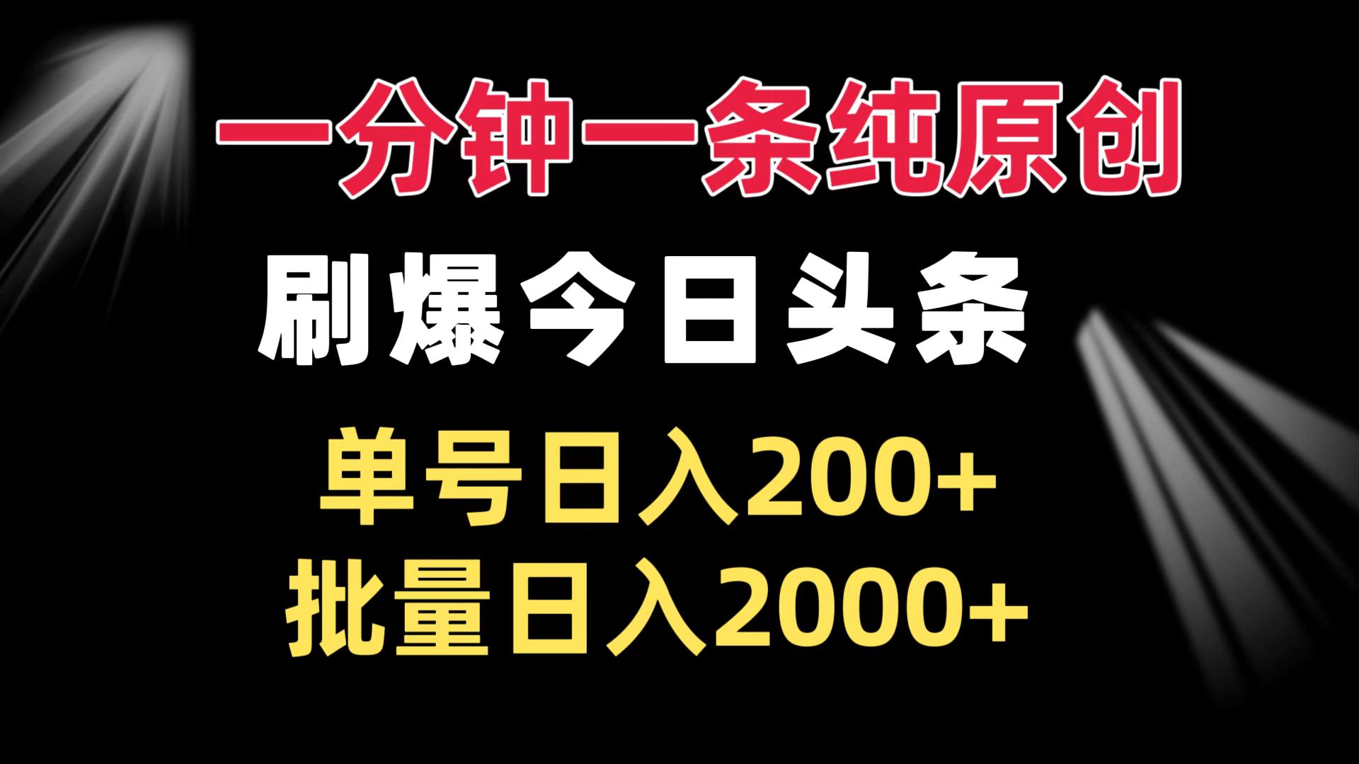 一分钟一条纯原创  刷爆今日头条 单号日入200+ 批量日入2000+-云创项目库