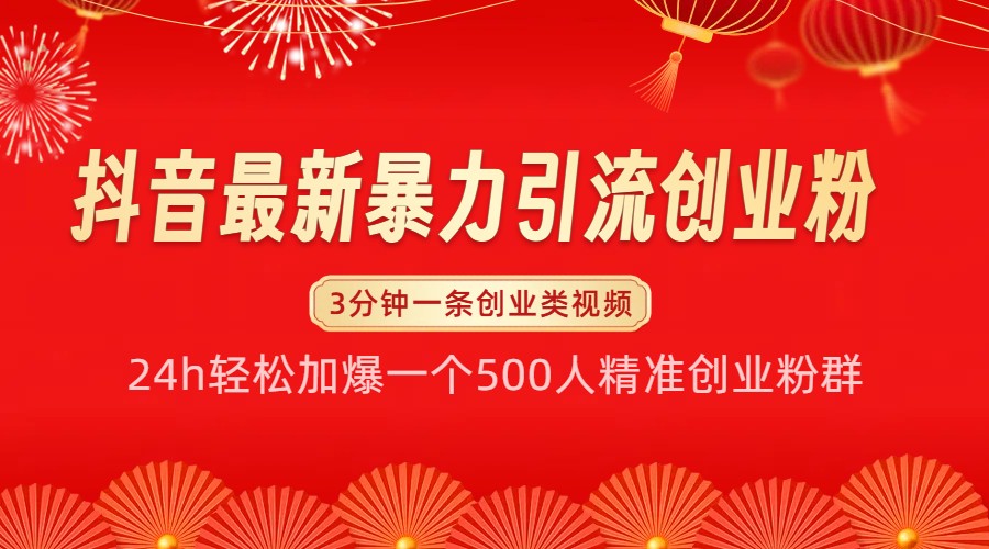 抖音最新暴力引流创业粉，24h轻松加爆一个500人精准创业粉群【揭秘】-云创项目库