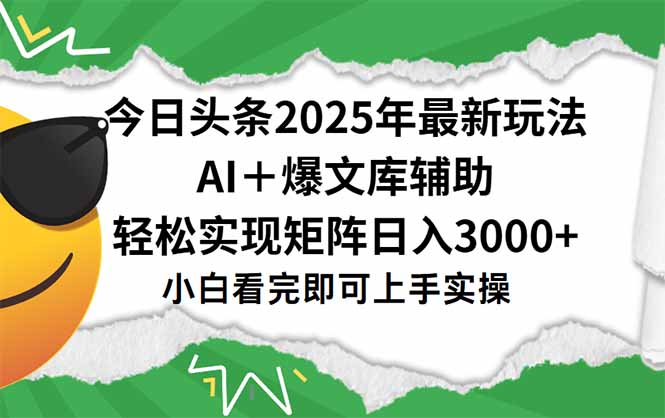 今日头条2025年最新玩法，一键生成爆款，轻松实现矩阵日入3000+-云创项目库