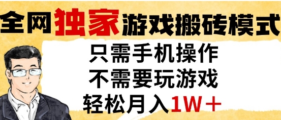 独家游戏搬砖模式，单手机即可操作，全自动挂G，无需玩游戏，月入1W+【揭秘】-云创项目库