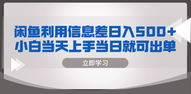 闲鱼利用信息差 日入500+  小白当天上手 当日就可出单-云创项目库