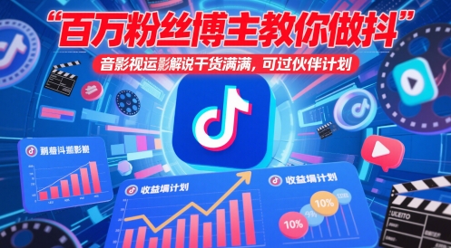 百万粉丝博主教你做抖音影视搬运影视解说，干货满满 ，可过伙伴计划-云创项目库