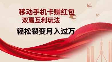 移动手机卡挣红包，双赢互利玩法，轻松裂变月入过W【仅揭秘】-云创项目库