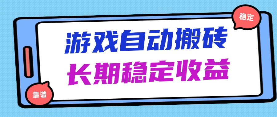 海外游戏暴力搬砖，无脑操作，日入1000+，长期稳定收益-云创项目库