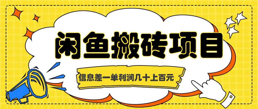 闲鱼搬砖项目，闷声发财的信息差副业，一单利润几十上百元-云创项目库