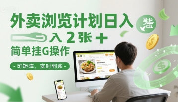 外卖浏览计划日入2张+简单挂G操作-可矩阵，实时到账【揭秘】-云创项目库