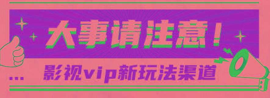 借助影视vip会员做网盘拉新，无脑搬运，蹭热点日赚500+-云创项目库