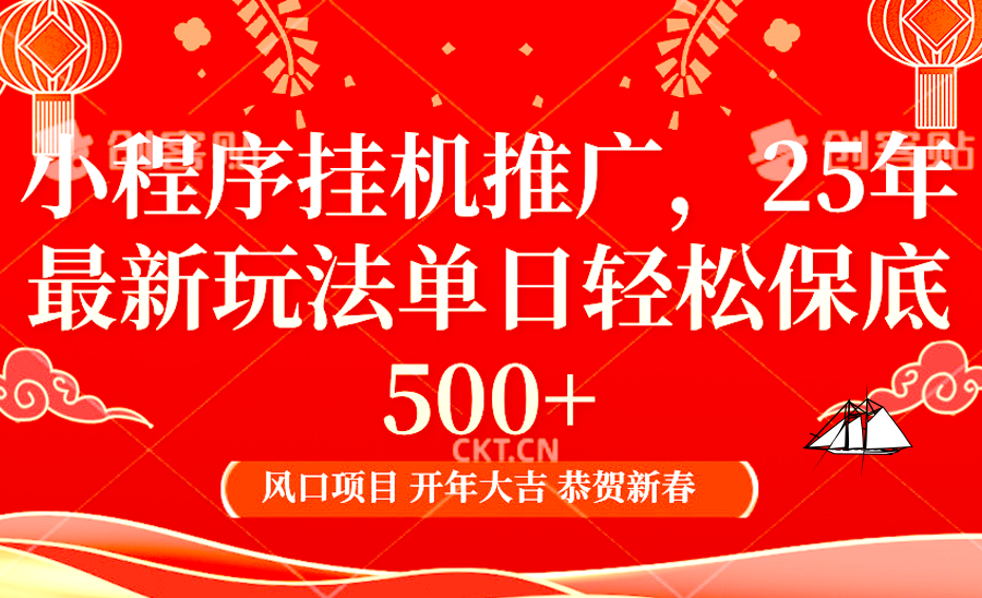 2025年小程序挂机推广最新玩法，保底日入900+，兼职副业的不二之选-云创项目库
