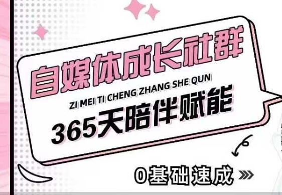 自媒体成长社群，帮助自媒体小白从0-1快速起号，精准获客，流量变现，全方位提升-云创项目库