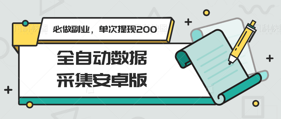 全自动数据采集安卓版，必做副业，单次提现200-云创项目库